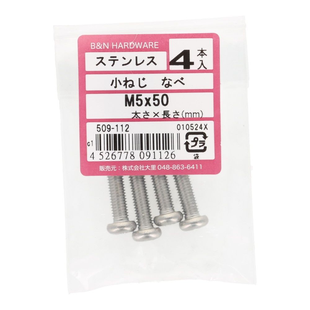 ＯＨＳＡＴＯ　ステン　コネジ　ナベ　Ｍ５&times;５０, ステンレス, 4本入り