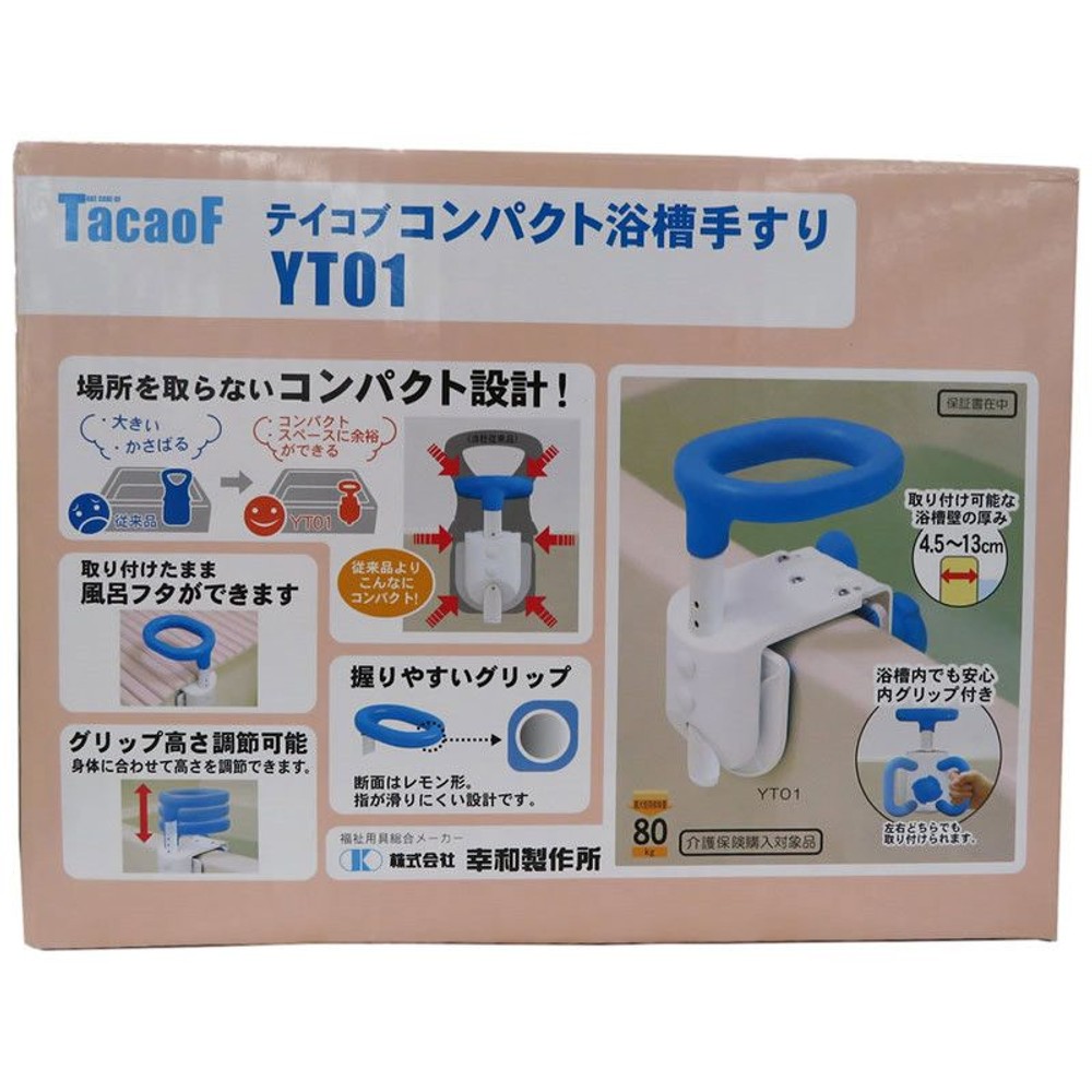 TacaoF テイコブ コンパクト浴槽手すり YT01 幸和製作所(TacaoF)】テイコブコンパクト浴槽手すりYT01【介護