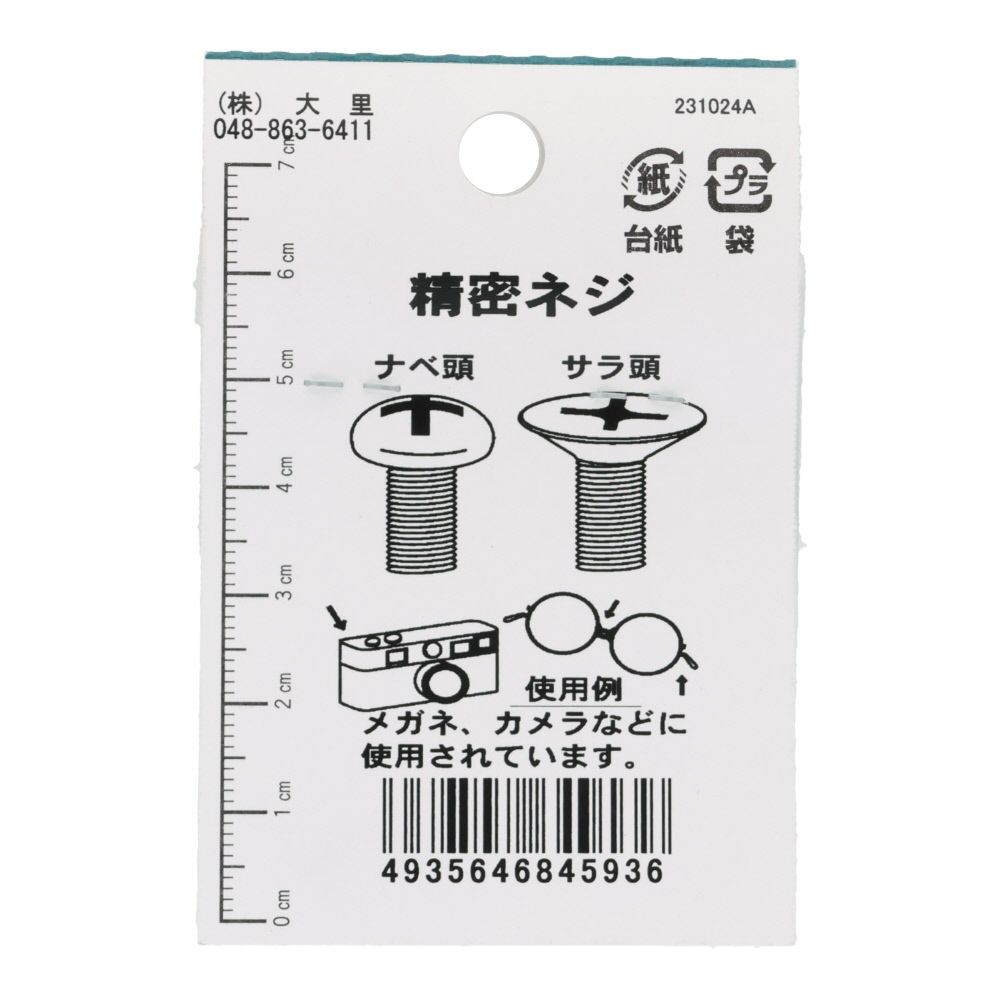 ＯＨＳＡＴＯ　黒アエン　セイミツネジ　サラ　Ｍ１．４&times;３, 黒, M1.4&times;3mm