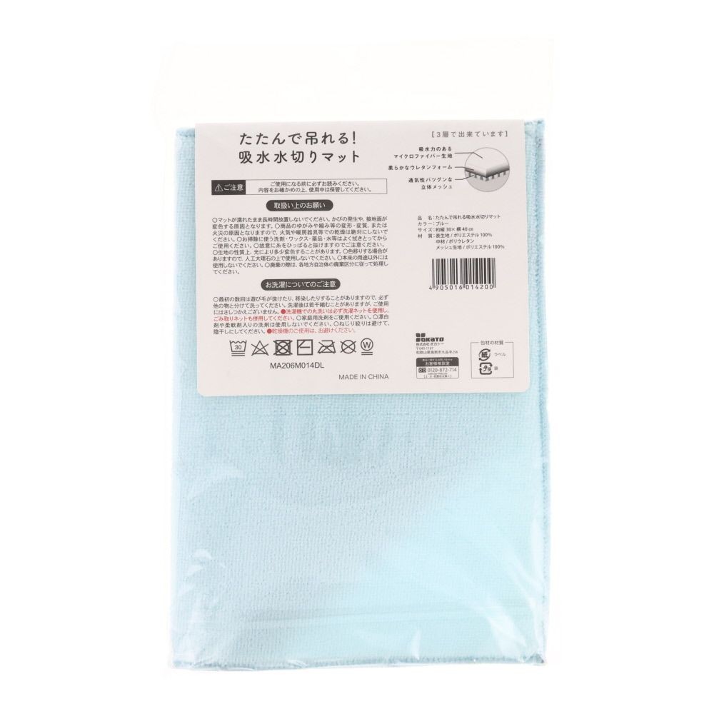 たたんで吊れる吸水水切りマット　ブルー, ブルー, 30cm