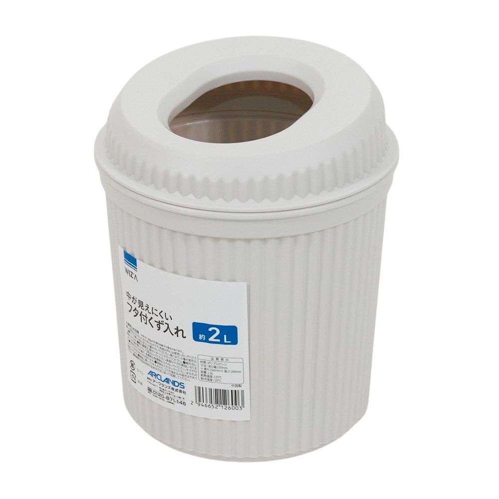 中が見えにくいフタ付くず入れ, ホワイト, 2.0L