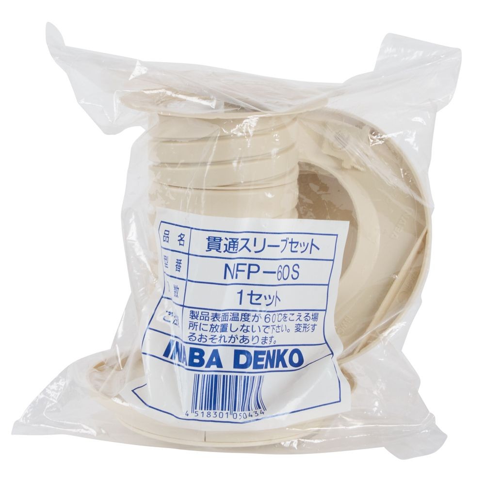 NEW貫通スリーブセット NFP-60S, その他カラー１, その他サイズ１