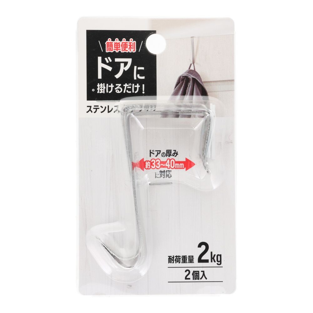 第一鋼業　ステンレス　ドアフック, ステンレス, 2個入り