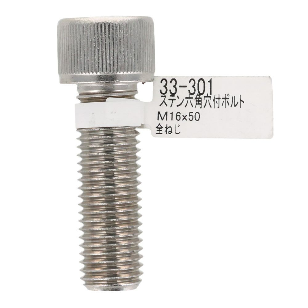 ステン　六角穴付ボルト　Ｍ１６&times;５０, ステンレス, M16&times;50