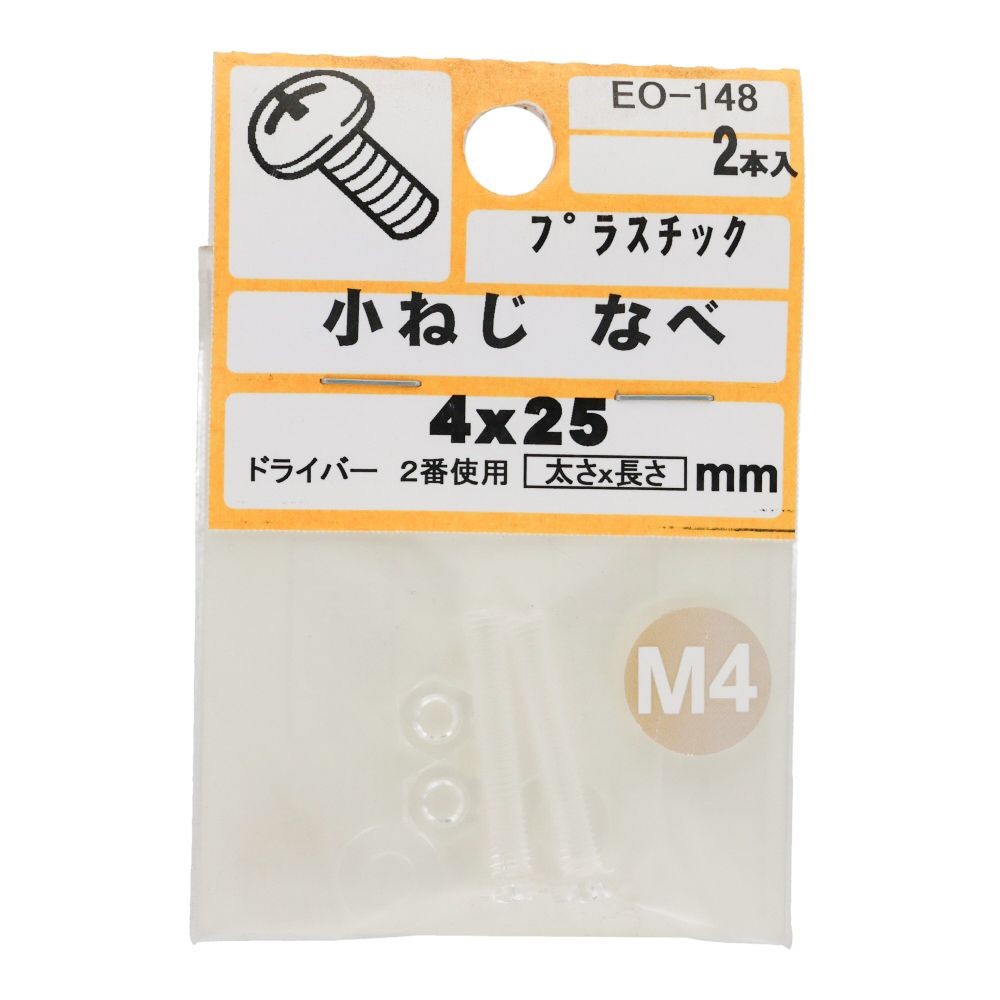 小ねじ　なべ　プラスチック　Ｍ４&times;２５ｍｍ　２本入　小袋, ねじ, M4&times;25mm