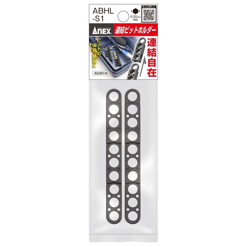 アネックスツール（ANEX） 連結ビットホルダー ABHL-S1, 黒, 2セット