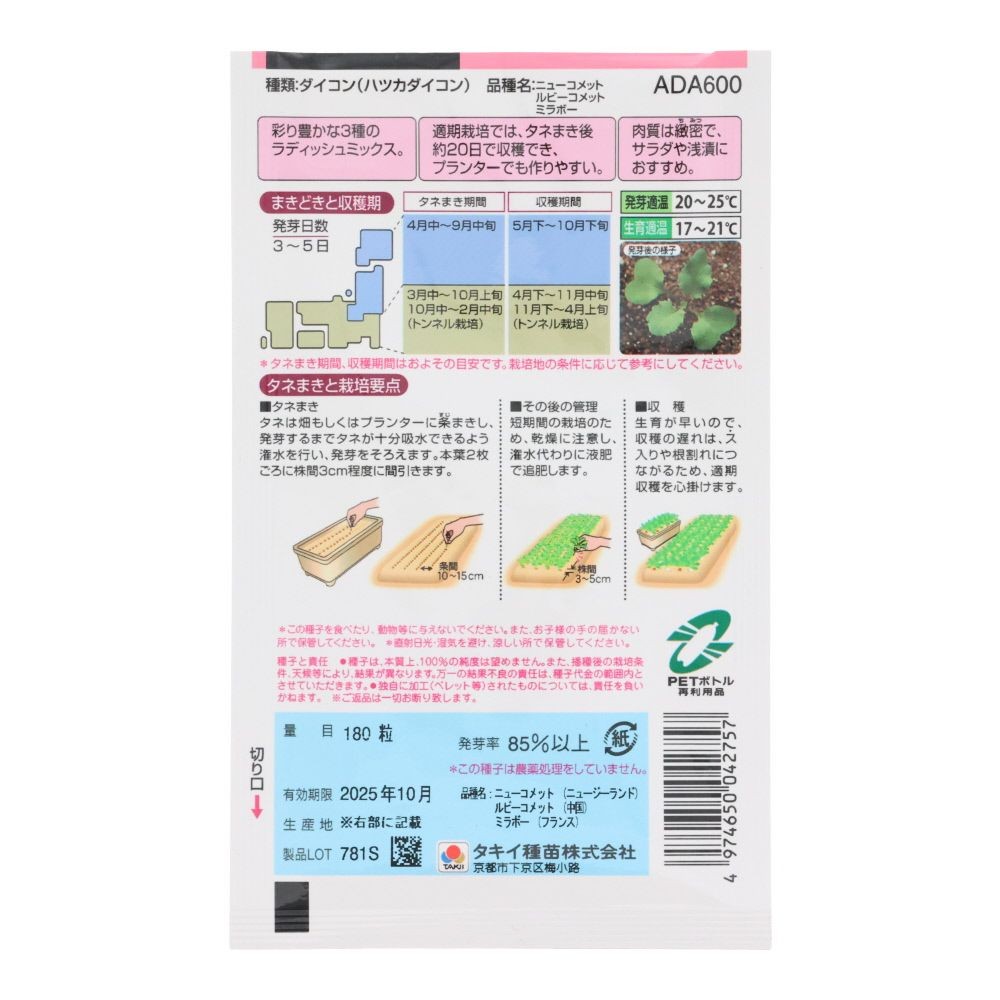 タキイ　ころころラディッシュミックス, ラディッシュ, 180粒