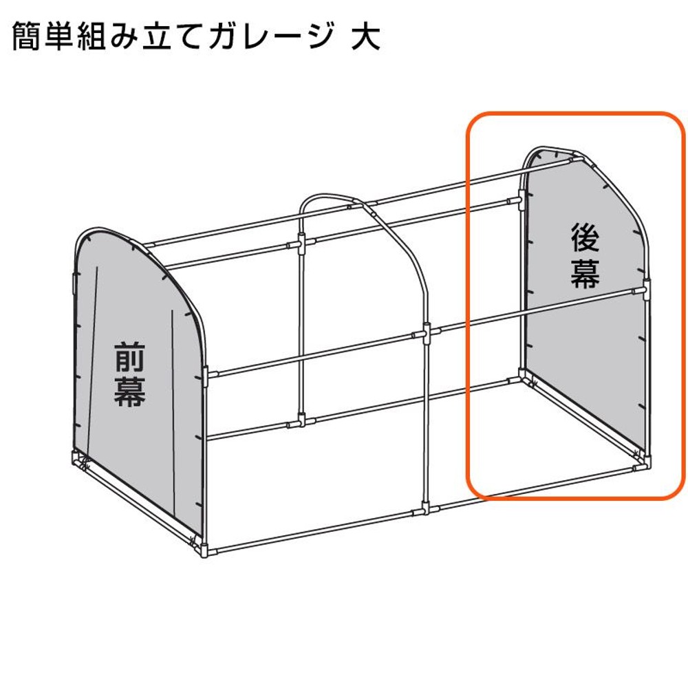 交換用 組み立てガレージハウス 大 後幕のみ（付属パイプなし）, グレー, 大