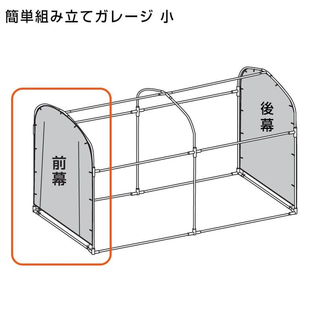 交換用 簡単組み立てガレージハウス 小 前幕のみ（付属パイプなし）, グレー（前幕）, 小