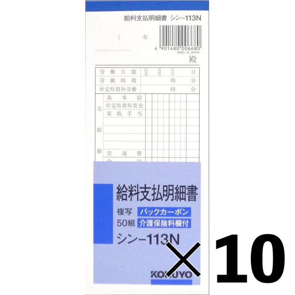 【10冊セット】コクヨ　複写給料支払明細書　シンｰ113【メーカー直送・代引不可】, 白, 183&times;75mm