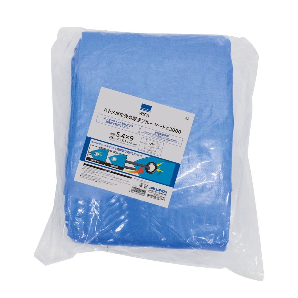 ウィザ WIZ'A ハトメが丈夫なブルーシート＃３０００　５．４m幅, ブルー(5.4), 5.4&times;5.4m