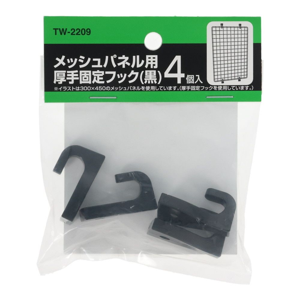 メッシュパネル用厚手固定フック　黒　4個入　tW-2209, 黒, 厚手用&times;4個入り