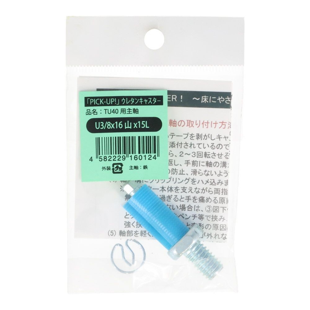 ＴＵ４０用主軸セット　ねじ込みタイプ　３／８&times;１５, シルバー, TU40用