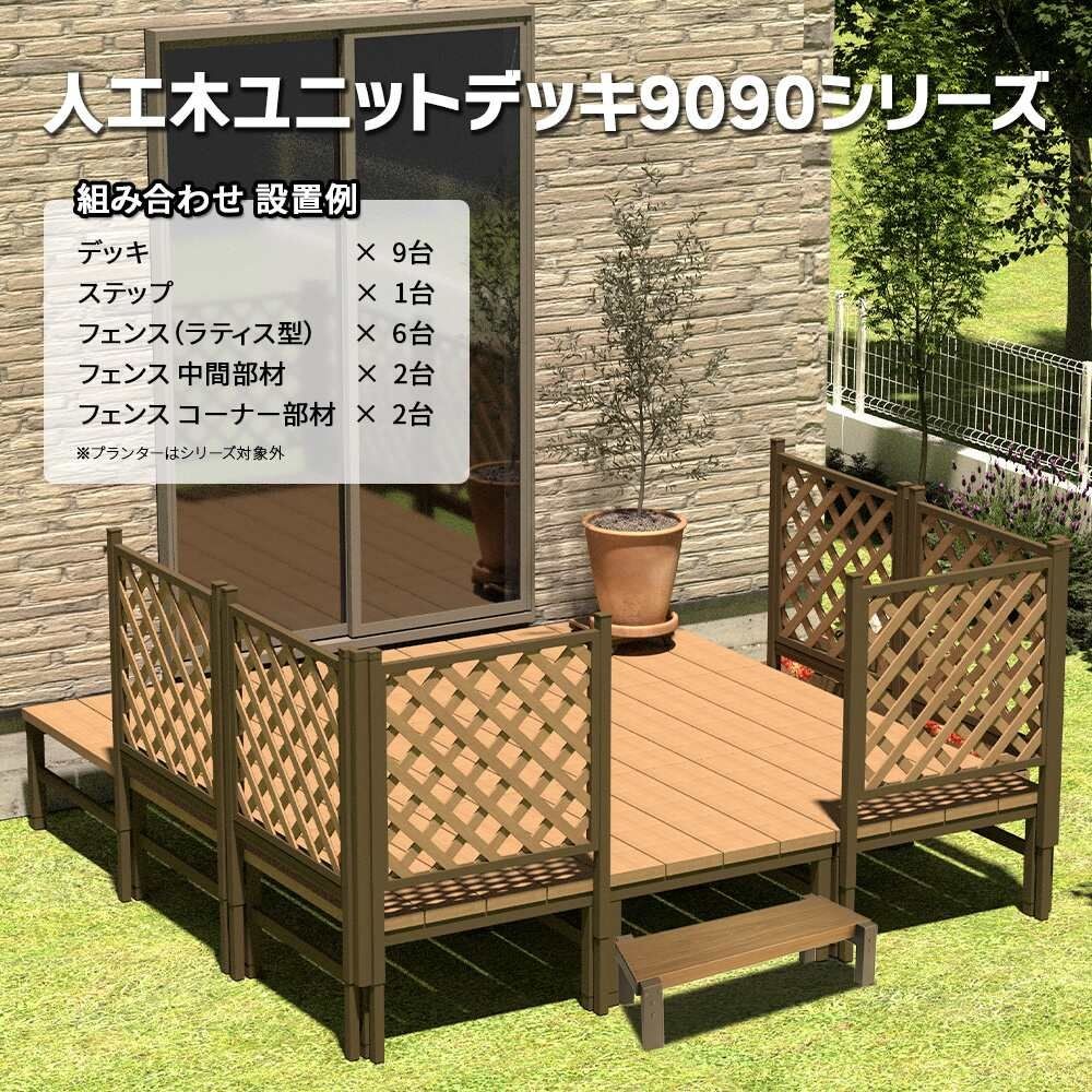 人工木ユニットデッキ9090　約894ｘ894ｘ450ｍｍ, ブラウン, 約894ｘ894ｘ450ｍｍ