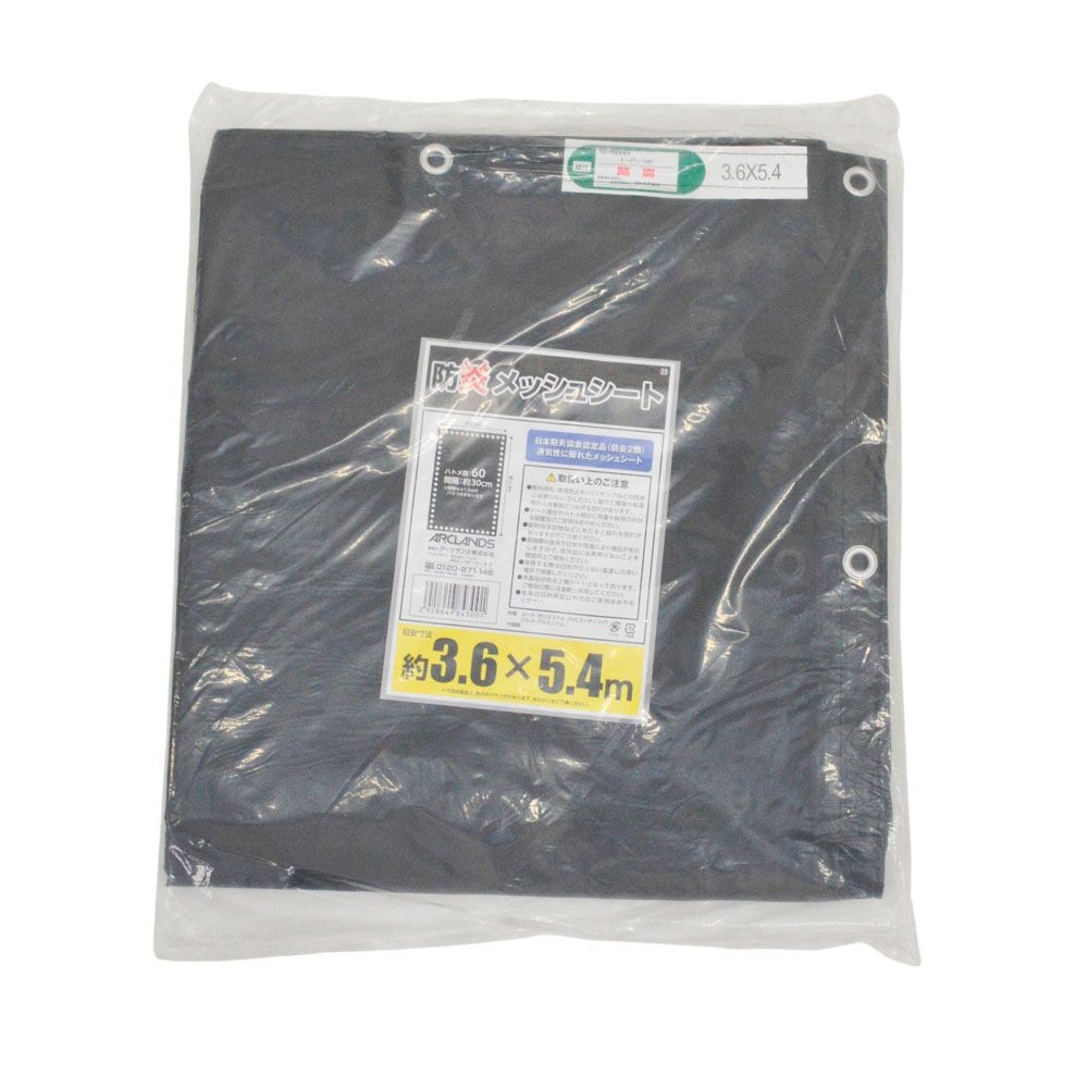 防炎メッシュシート　（約）３．６&times;５．４ｍ　ブラック, ブラック, 3.6&times;5.4m
