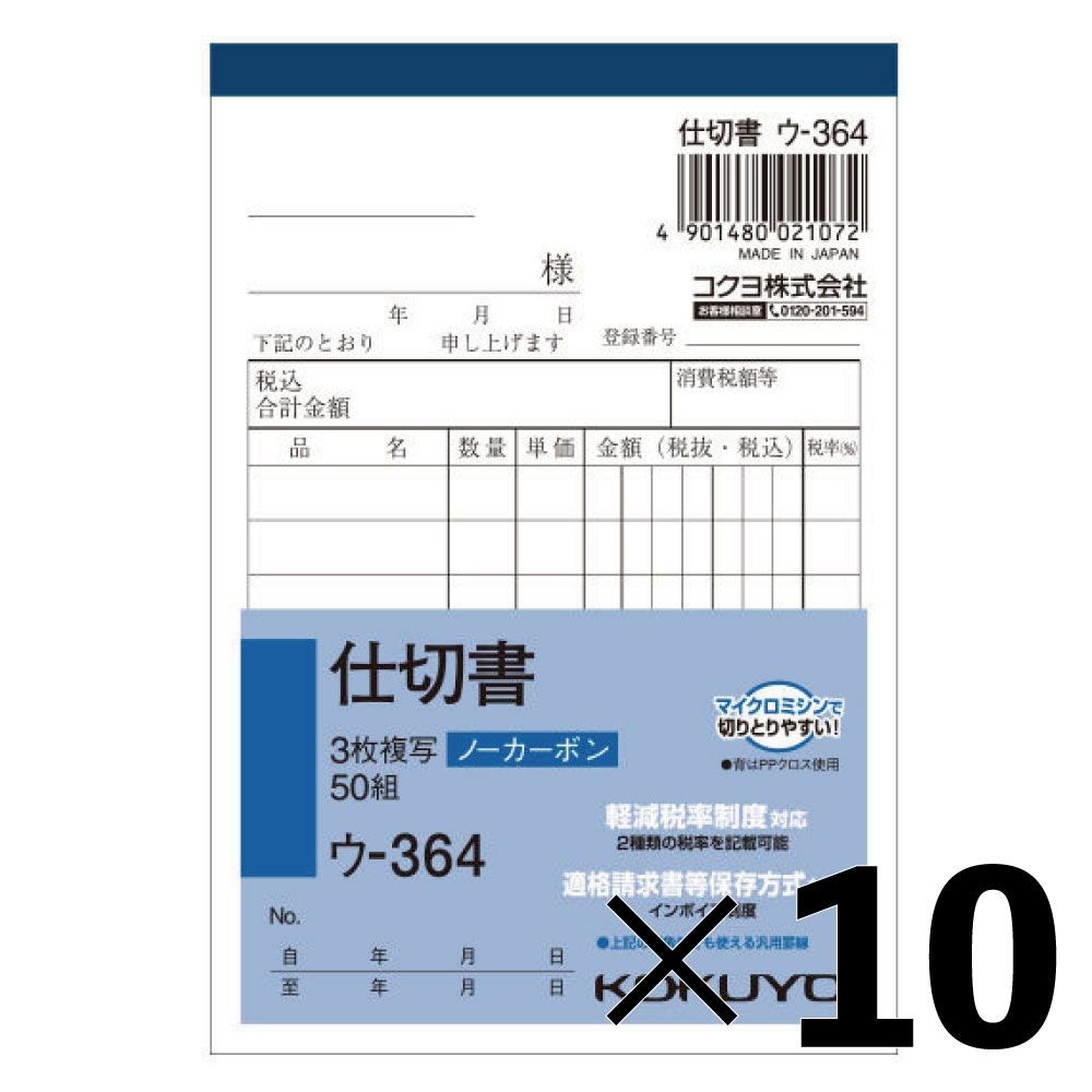 【10冊セット】コクヨ　仕切書　複写　ウｰ364【メーカー直送・代引不可】, 白, B7タテ型