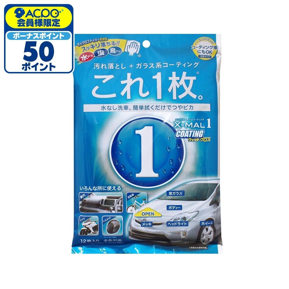 プロスタッフ　Ｘマール1　コーティングウェットクロス, クリーニングクロス, 12枚入り