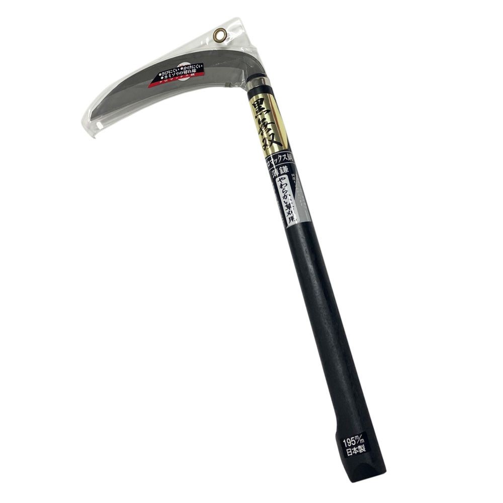 黒無双 薄鎌 クロマックス鋼 １９５ｍｍ やわらかい草刈用, 薄鎌, 幅195mm&times;奥行420mm&times;高さ25mm