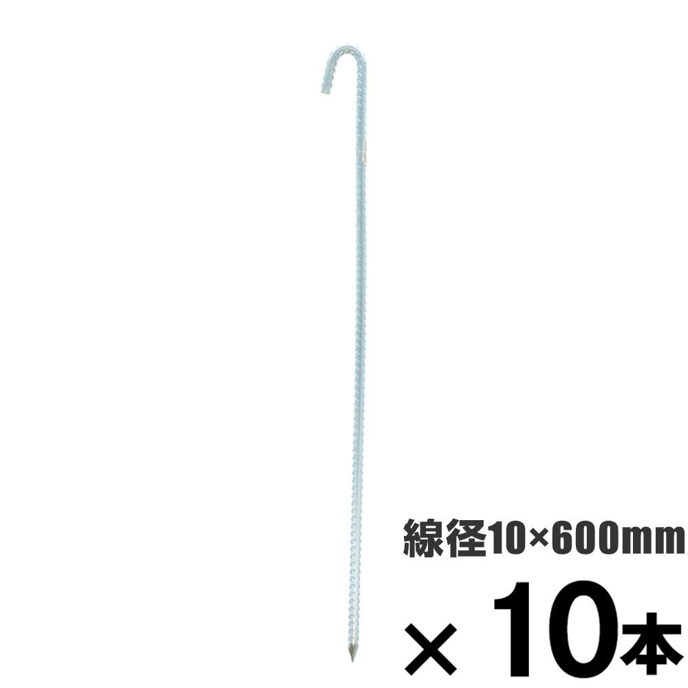 ロープ止め金具　異形Ｊ型　約１０&times;６００mm　&times;10本セット, 異形J型, 10&times;600mm