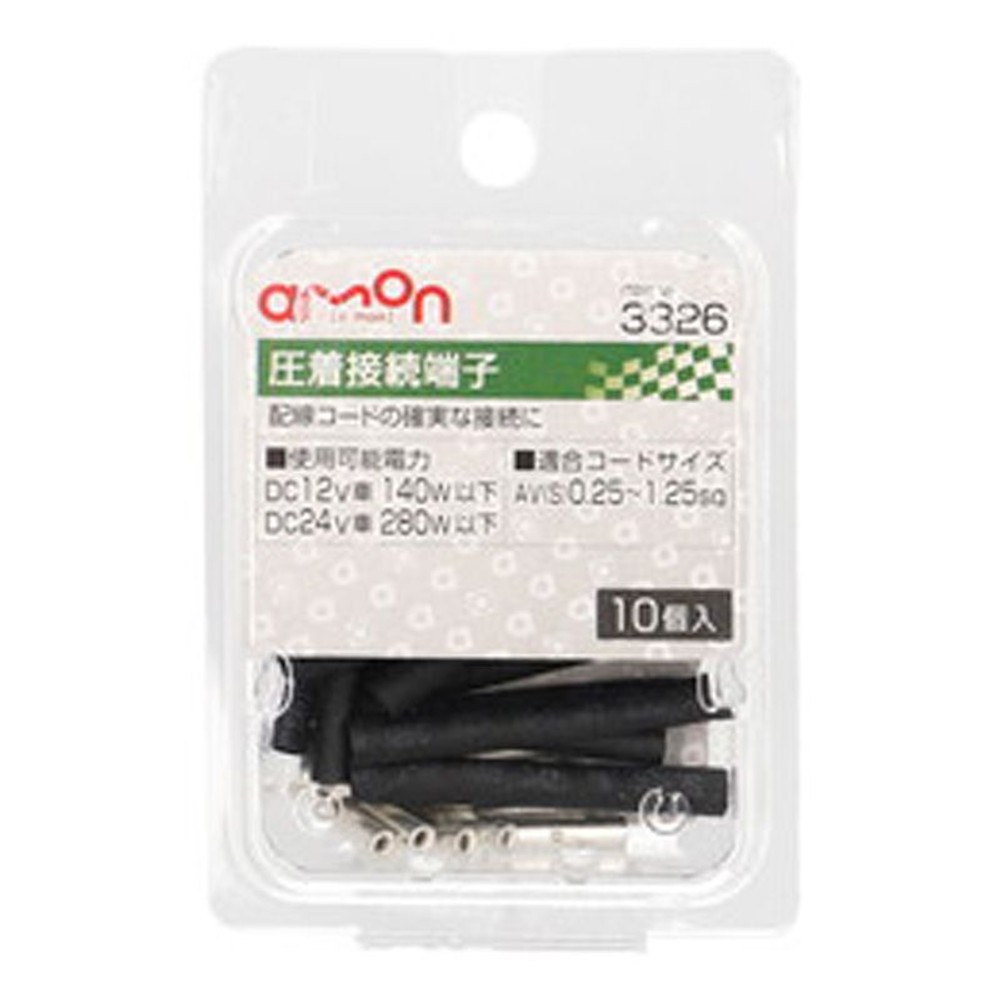 圧着接続端子3326, ブラック, 10個入り