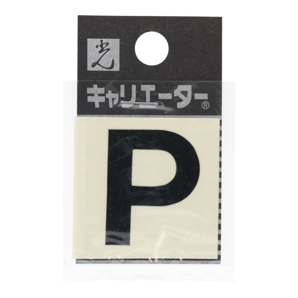 光　キャリエーター　カットシート文字　黒　Ｐ, 黒, 1個入り