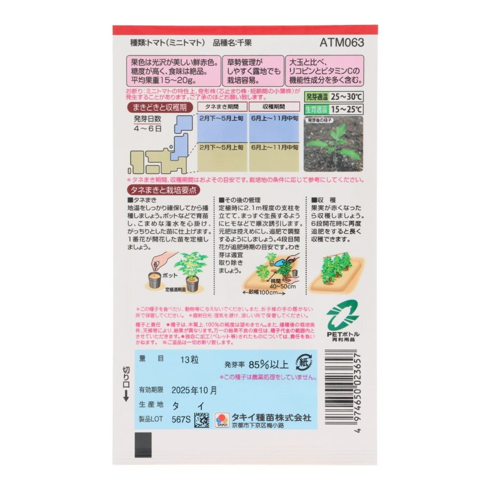 タキイ　千果, ミニトマト, 13粒