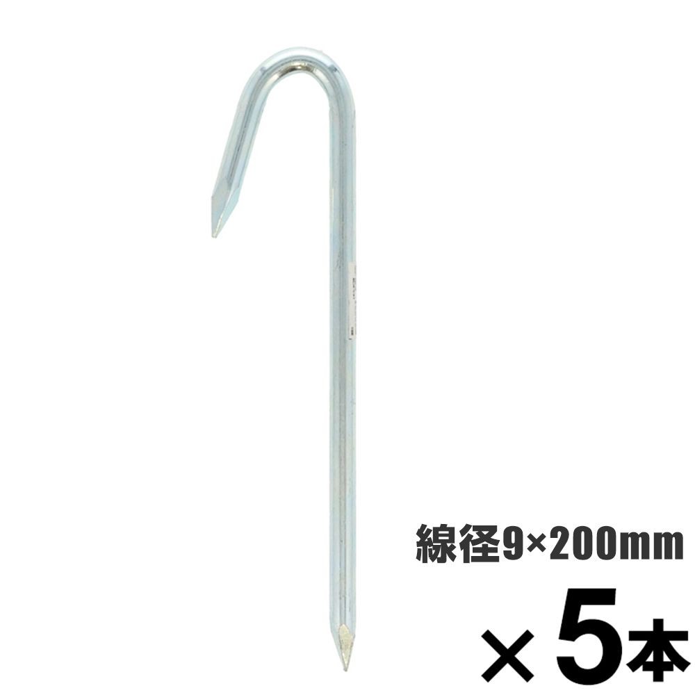 ロープ止め金具　Ｊ型　９&times;２００mm　&times;5本セット, J型, 9&times;200mm