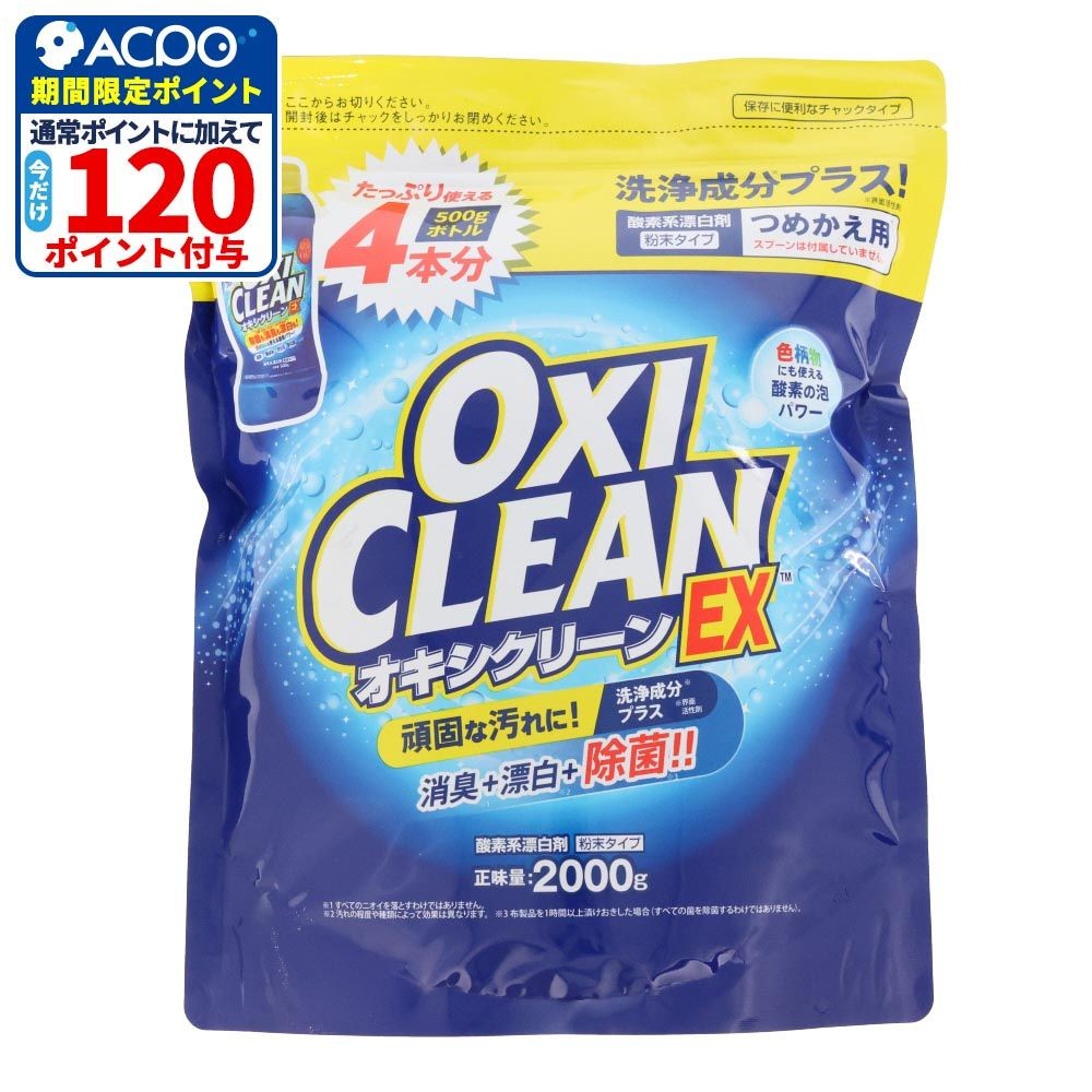 オキシクリーン（OXICLEAN）ＥＸ　つめかえ用　２０００ｇ, 詰替, 2000g