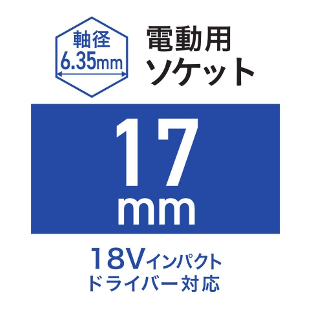 ウイザWIZ'A 電動用ソケット, 8mm, 8mm
