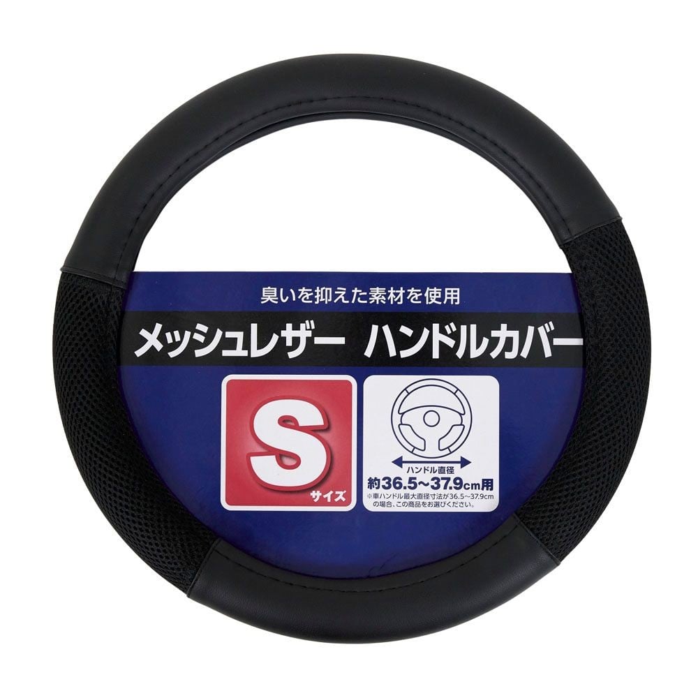 メッシュレザーハンドルカバー　Ｓサイズ　ＢＫ, ブラック, Sサイズ