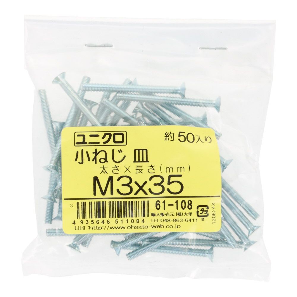 ユニクロ　小ねじ　皿　Ｍ３&times;３５　５０個入り, 小ねじ, M3&times;35