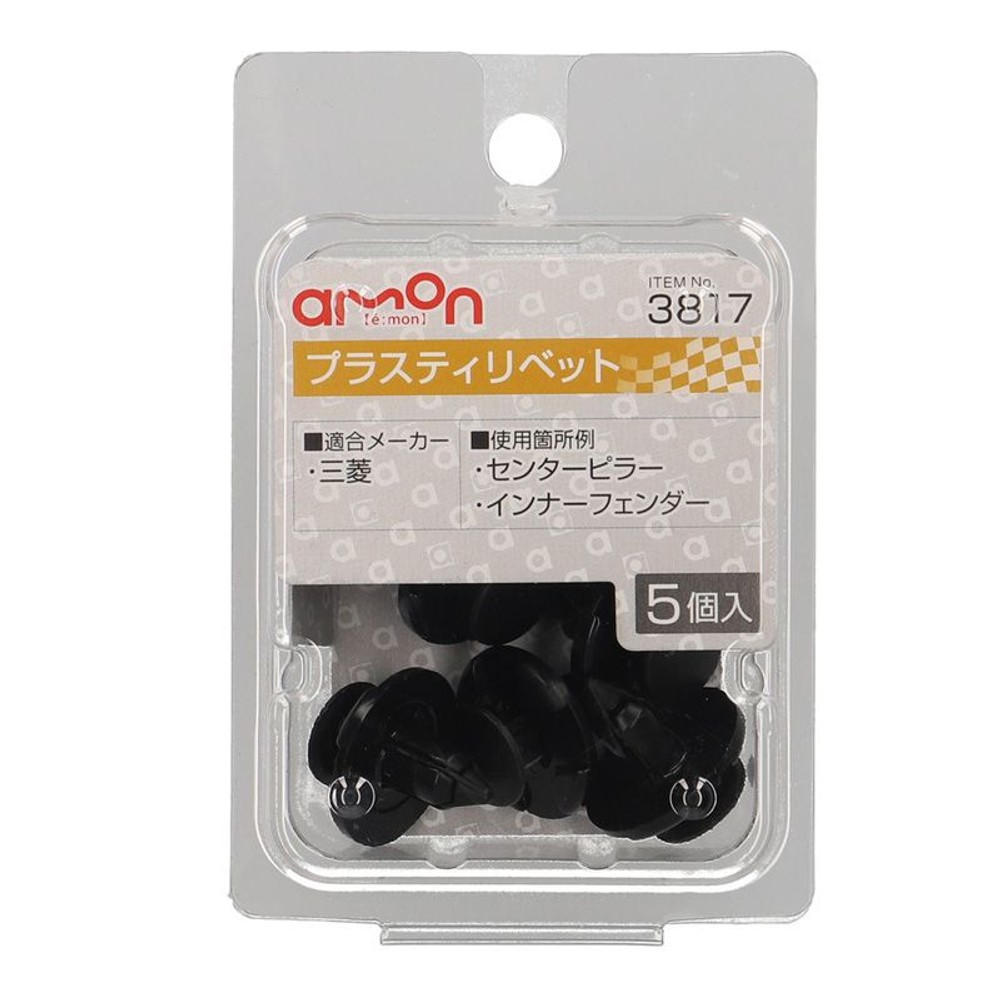 プラスティリベット3817, ブラック, 5個入り