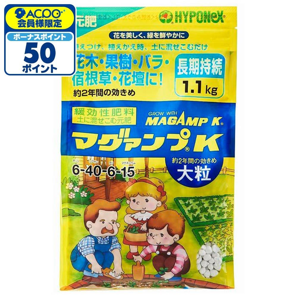 ハイポネックス マグァンプK 大粒 1.1kg, 大粒, 1.1kg