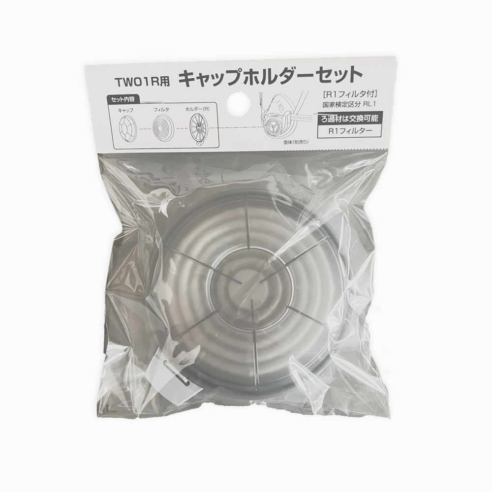 重松製作所（SHIGEMATSU WORKS） ＴＷ０１Ｒ／ＴＷ０１／ＴＷ０１Ｃ用　キャップ・ホルダーセット　Ｒ１フィルタ付　 292352, 黒, 292352