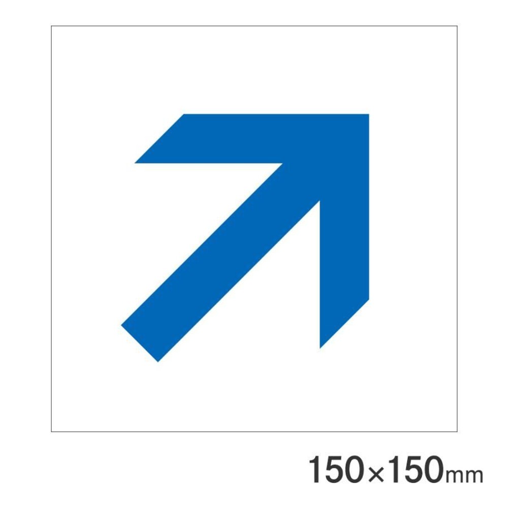 サインプレート 矢印青斜め 150&times;150mm P15-30, 矢印青斜め, 150&times;150mm