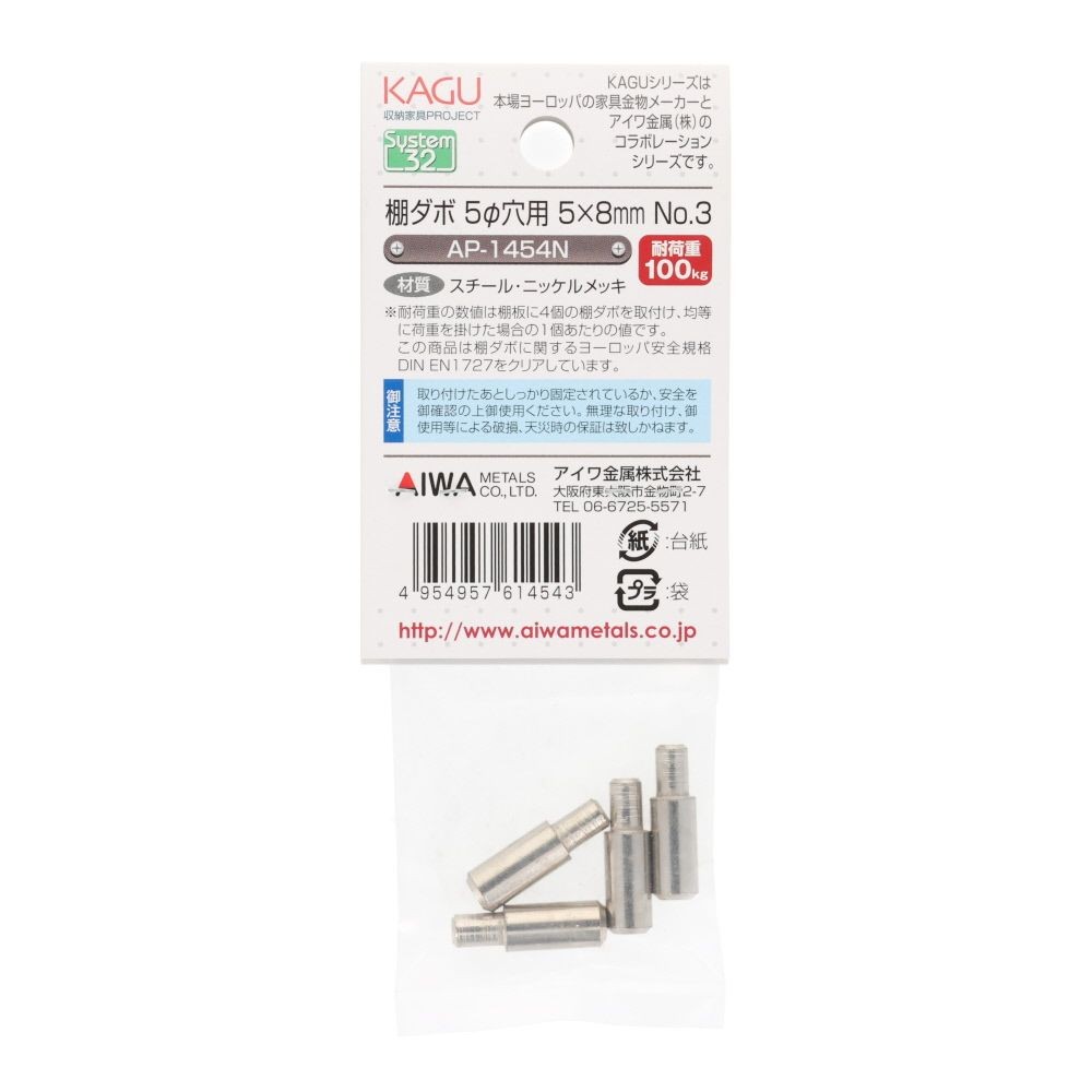アイワ金属　棚ダボ　５&phi;穴用　５&times;８ｍｍ　ＮＯ．３, シルバー, 4個入り