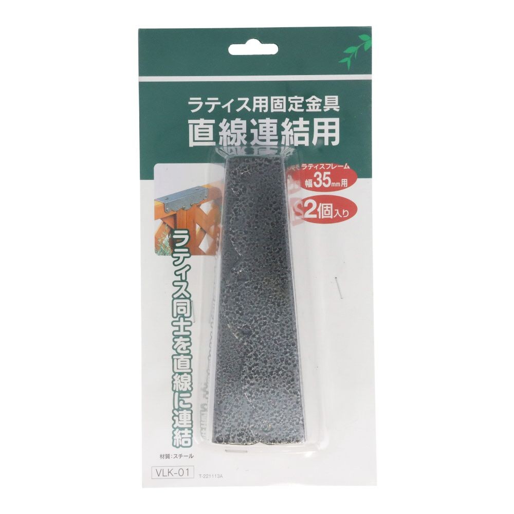 ラティス用固定金具　　直線連結用, ブラック, 直線連結用