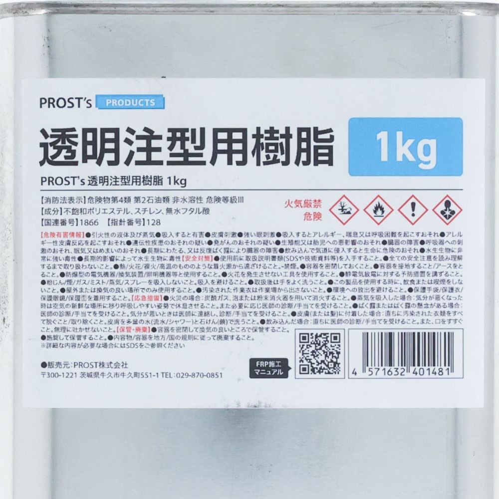 FRP透明注型用樹脂　1KG, 透明, 1kg