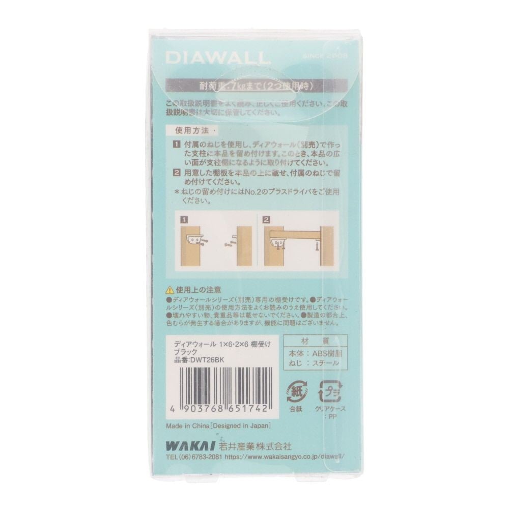 ＷＡＫＡＩ　ディアウォール　１&times;６・２&times;６材用　棚受け, ブラック, 1.6・2.6材用