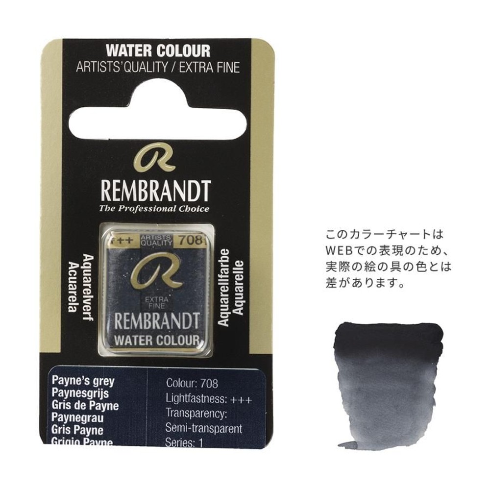 レンブラント固形水彩 708 ペイニーズグレー (T0586708-1), 708 ペイニーズグレー , 5g固形水彩