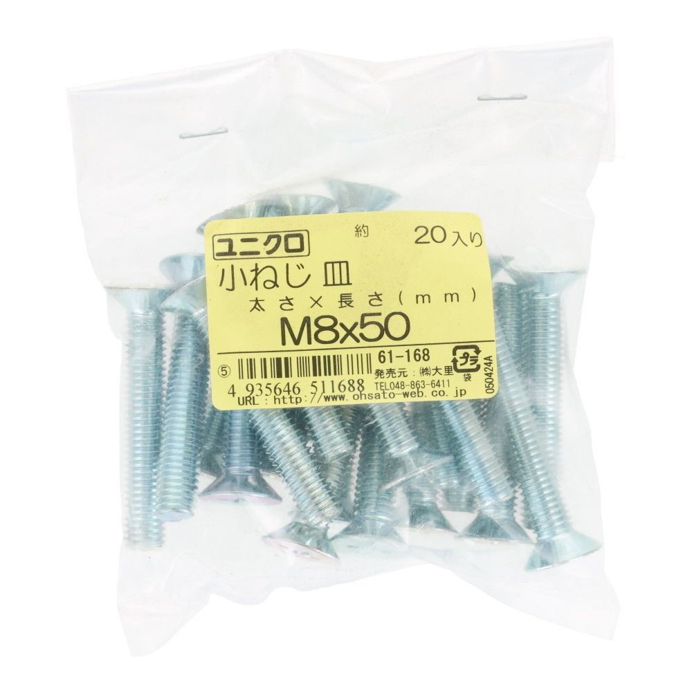 ユニクロ　小ねじ　皿　Ｍ８&times;５０　２０個入り, 小ねじ, M8&times;50
