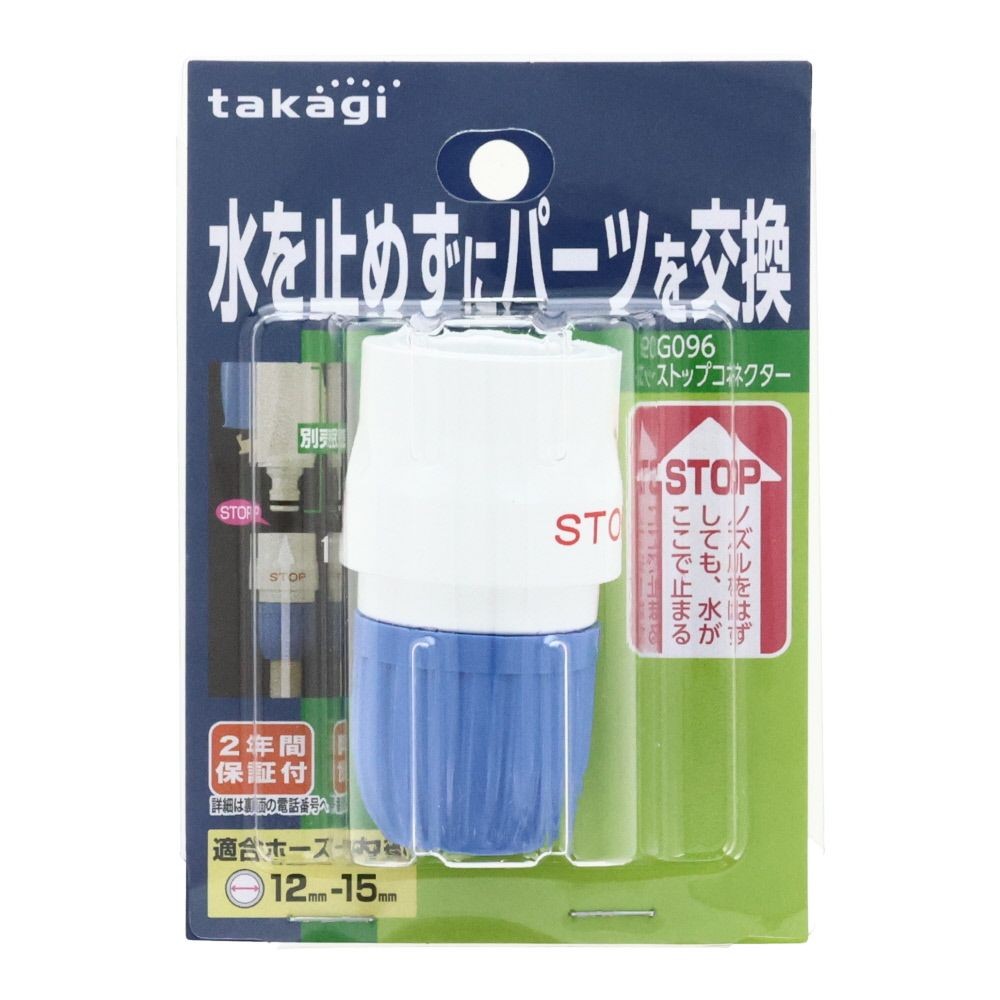 タカギ　ストップコネクター　Ｇ096, ホワイト＋ブルー, G096