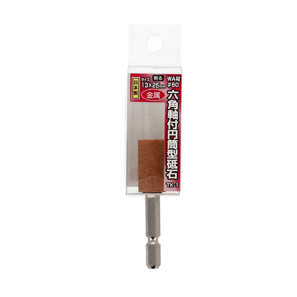 六角軸円筒砥石　13&times;25　金属用　ＴＫー1, 茶, 13&times;25