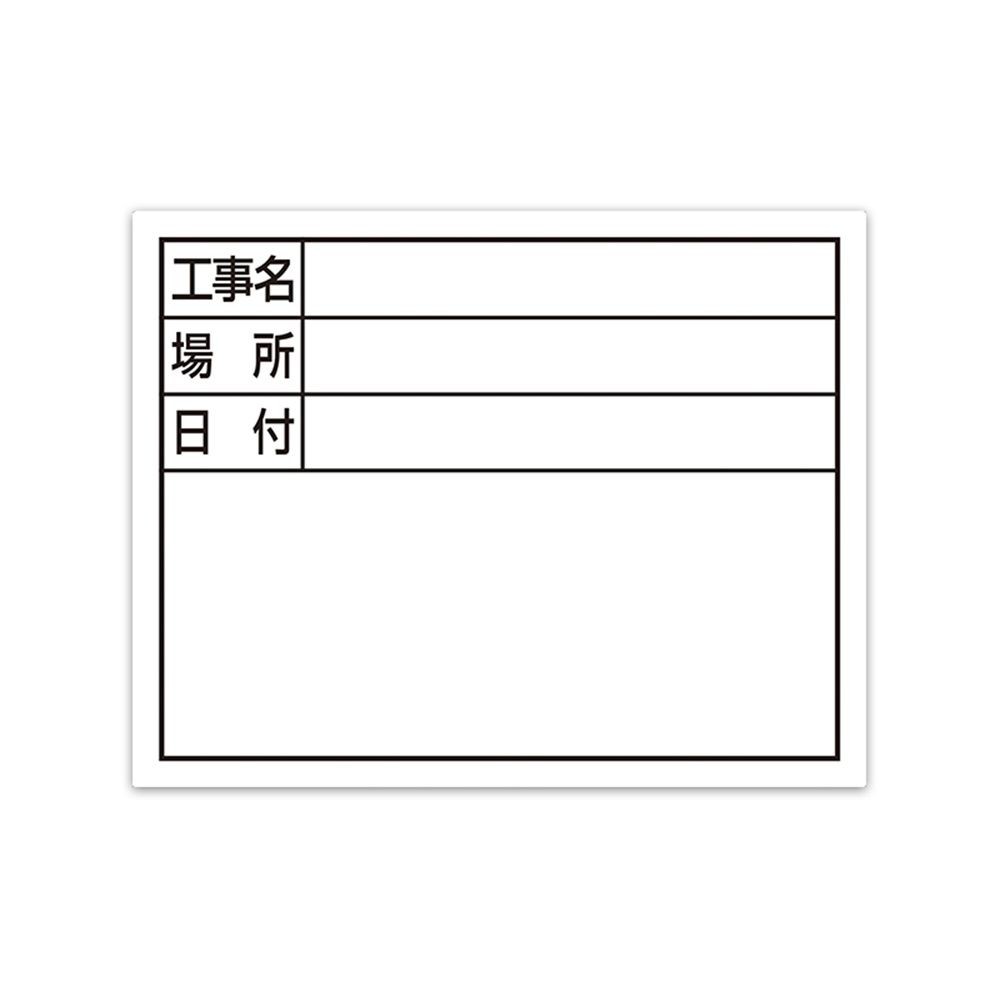 スチールボード「工事名・場所・日付」横11&times;14cmホワイト, ホワイト, 11&times;14cm