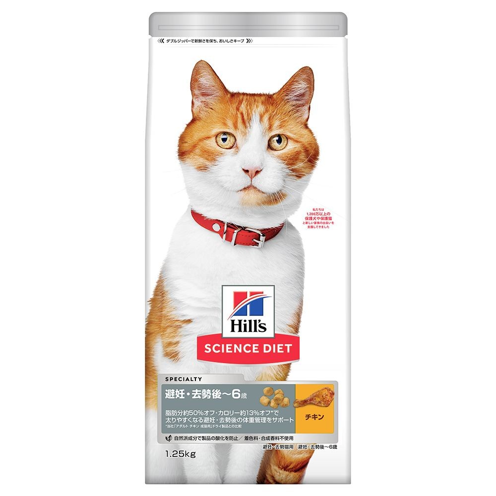 サイエンス・ダイエット　猫用　避妊・去勢後〜6歳　チキン　１．２５ｋｇ, 猫用, 1.25kg