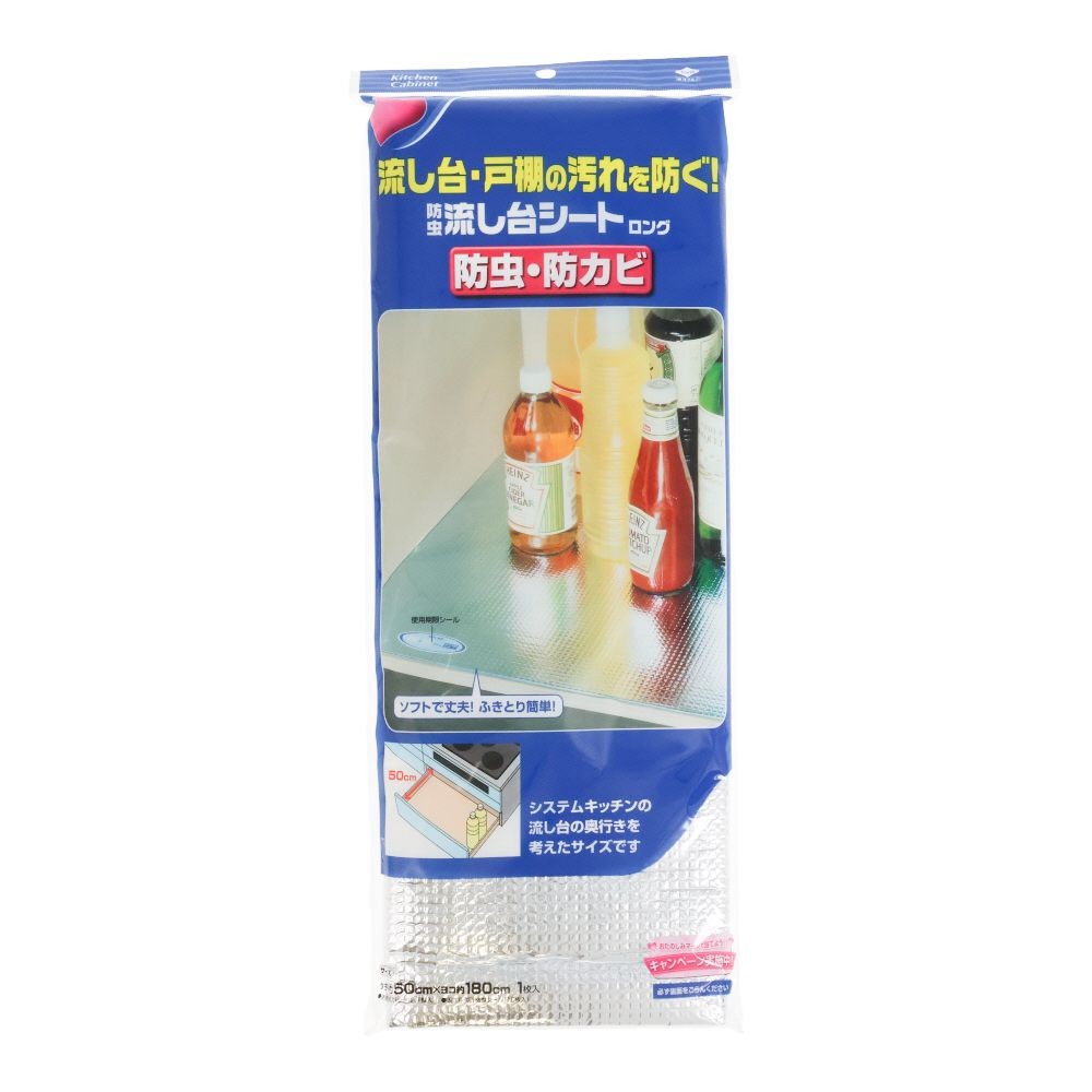 防虫流し台シート　ロング, シルバー, 50&times;180cm