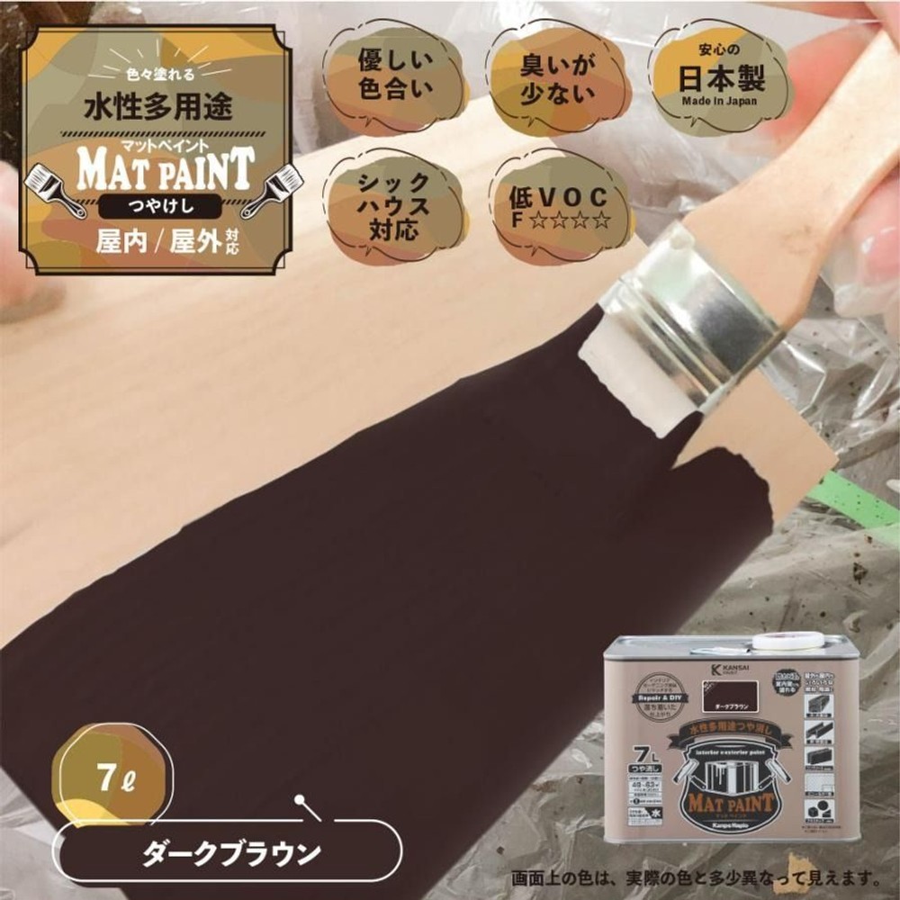 カンペハピオ　マットペイント　ダークブラウン　７.０Ｌ, ダークブラウン, 7.0L