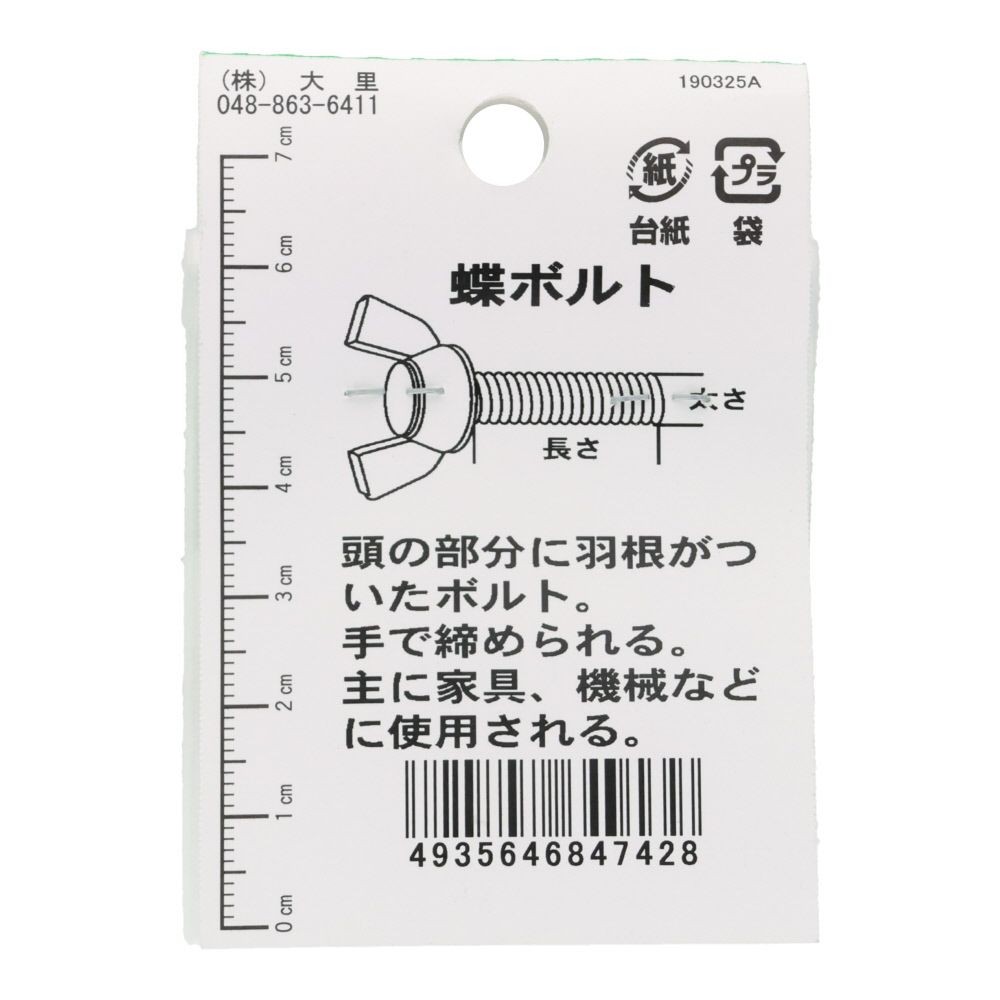 ステンレス　蝶ボルト　Ｍ５&times;２０　２入, シルバー, M5&times;20mm