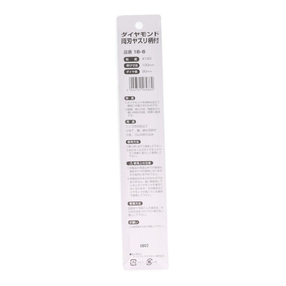 ＧＣ　ダイヤモンド両刃柄付１００ｍｍ　１８ー６, ひし形 柄付, ヤスリ面100mm