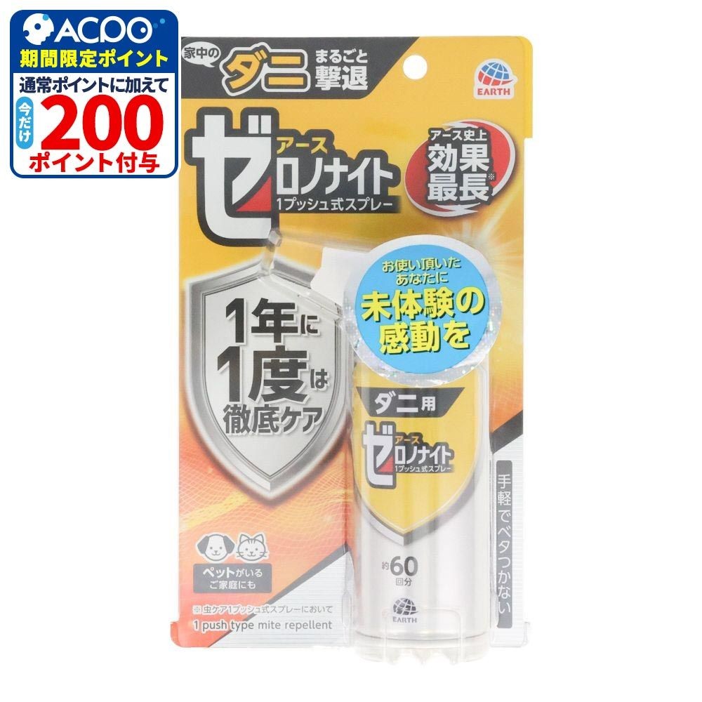 ゼロノナイト　ダニ用１プッシュ式スプレー　６０回, ダニ用, 60回分